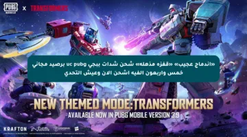 «اندماج عجيب» «قفزة مذهلة» شحن شدات ببجي uc pubg برصيد مجاني خمس وأربعون ألفية اشحن الآن وعيش التحدي